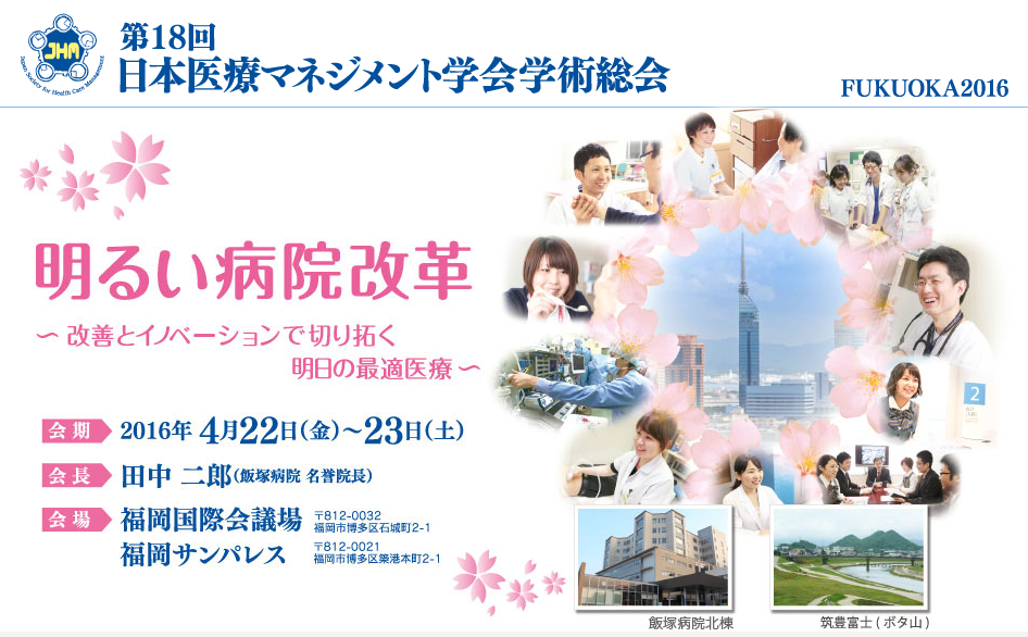 日本医療マネージメント学会