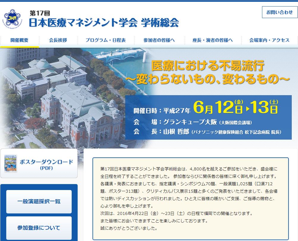 日本医療マネージメント学会大阪